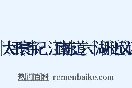 太平寰宇记·江南东道六·湖州近义词是什么意思的图片